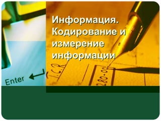 Информация.
Кодирование и
измерение
информации

 