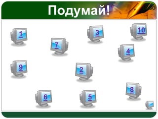Подумай!

LOGO

10

3

1
7
9

4
2
8

6

5

 