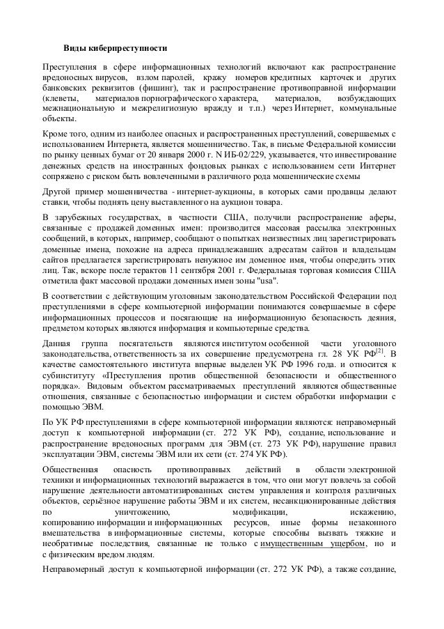 виды киберпреступности