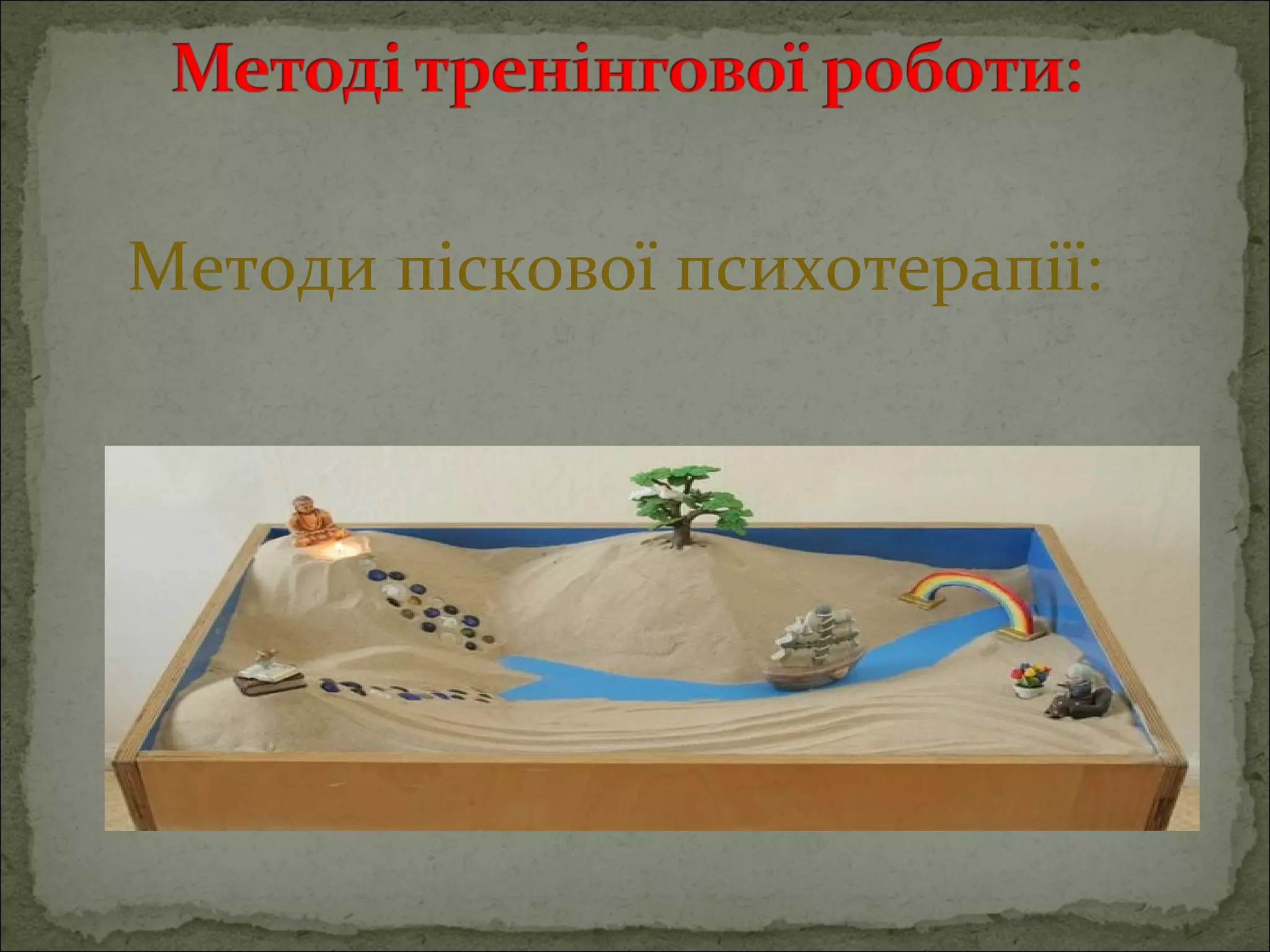 Методи піскової психотерапії:

 