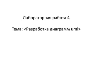 Лабораторная работа 4
Тема: <Разработка диаграмм uml>

 