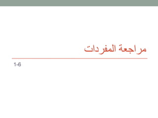 مراجعة المفردات
6-1