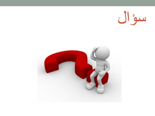 سؤال