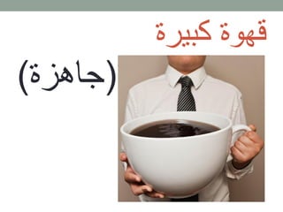 قهوة كبيرة
(جاهزة)