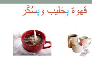 ّ
قهوة بحليب وبسُكر
َ