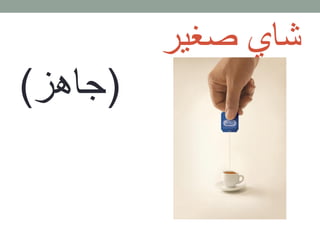 شاي صغير
(جاهز)