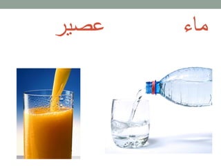 ماء
عصير