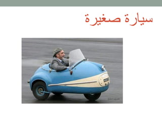 سيارة صغيرة