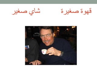 قهوة صغيرة
شاي صغير