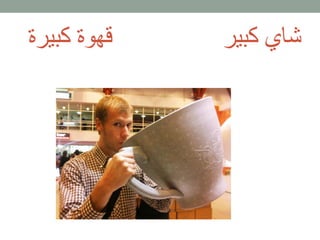 شاي كبير
قهوة كبيرة