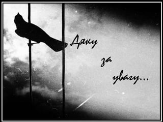 Дяку
за
увагу…

 