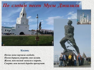 Казань
Песня меня научила свободе,
Песня борцом умереть мне велит.
Жизнь моя песней звенела в народе,
Смерть моя песней борьбы прозвучит.

 