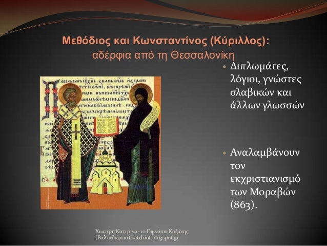 η διαδοση του χριστιανισμου στουσ μοραβουσ και βουλγαρουσ