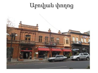 Աբովյան փողոց

 