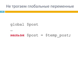 Не трогаем глобальные переменные
11

global $post
…
нельзя $post = $temp_post;

 