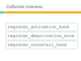События плагина
4

register_activation_hook
register_deactivation_hook
register_uninstall_hook

 