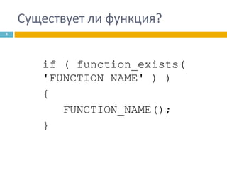 Существует ли функция?
6

if ( function_exists(
'FUNCTION NAME' ) )
{
FUNCTION_NAME();
}

 