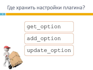 Где хранить настройки плагина?
9

get_option
add_option

update_option

 