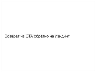 Возврат из CTA обратно на лэндинг

 