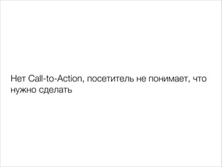 Нет Call-to-Action, посетитель не понимает, что
нужно сделать

 