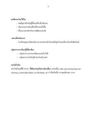 5

ผลที่คาดว่าจะได้ รับ
- แ
สถานที่ดาเนินการ
กลุ่มสาระการเรียนรู้ที่เกี่ยวข้ อง
-

แ

238

แ

แหล่ งอ้ างอิง
(2553).
อง . แ
elearning_content.php?subject_id=2&chapter_id=17 (

: http://praveetelearning.com/
2556)

 