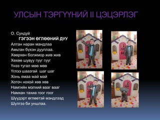 миний шүлгийн анхны ном | PPT