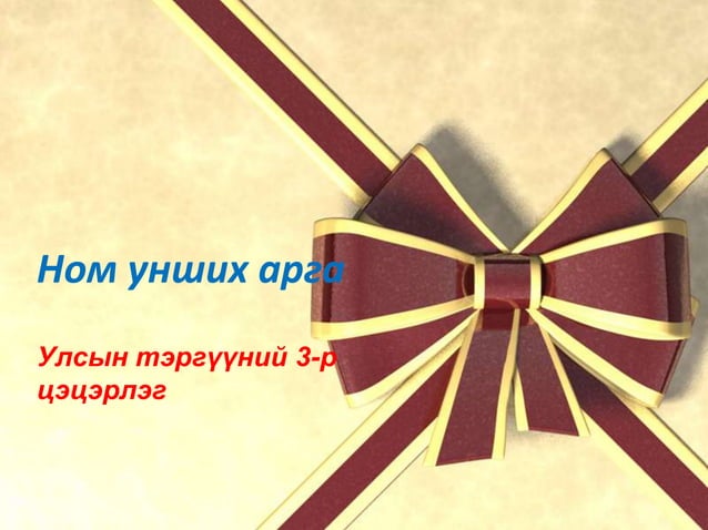 ном унших арга | PPT