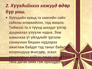 2. Хүүхдийнхээ хажууд өдөр
бүр унш.
• Хүүхдийн хувьд та хамгийн сайн
сайхны илэрхийлэл, тод жишээ.
Тиймээс та л түүнд шилдэг үлгэр
дууриалал үзүүлж чадна. Ээж
аавынхаа үг үйлдлийг үргэлж
сониучхан бяцхан нүдээрээ
ажиглаж байдаг тэд таныг байхгүй
хоорондуур өчигдөр, эсвэл
уржигдрын хийсэн ямар нэг зүйлийг
тань даган хийх гэж оролддог.

 