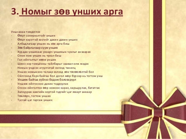 ном унших арга