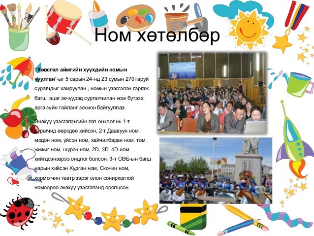 ном хөтөлбөр нэгдсэн тайлан