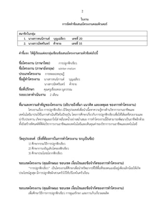 2

ใบงาน
การจัดทาข้อเสนอโครงงาȨอมพิวเตอร์
สมาชิกในกลุ่ม
1. นางสาวชนนิกานต์ บุญเฉลียว
2. นางสาวนัทศรินทร์ ค้าขาย

เลขที่ 20
เลขที่ 35

คาชี้แจง ให้ผู้เรียนแต่ละกลุ่มเขียนข้อเสนอโครงงานตามหัวข้อต่อไปนี้

ชื่อโครงงาน (ภาษาไทย)
การปลูกฟักเขียว
ชื่อโครงงาน (ภาษาอังกฤษ) winter melon
ประเภทโครงงาน การทดลองทฤษฎี
ชื่อผู้ทาโครงงาน นางสาวชนนิกานต์ บุญเฉลียว
นางสาวนัทศรินทร์ ค้าขาย
ชื่อที่ปรึกษา
คุณครูเขื่อนทอง มูลวรรณ
ระยะเวลาดาเนินงาน 2 เดือน

ที่มาและความสาคัญของโครงงาน (อธิบายถึงทีมา แนวคิด และเหตุผล ของการทาโครงงาน)
่
โครงงานเรื่อง การปลูกฟักเขียว มีวัตถุประสงค์เพื่อนาเนื้อหาความรู้ทางด้านวิชาการงานอาชีพและ
เทคโนโลยีมาประใช้ในการดาเนินชีวิตในปัจจุบัน โดยการศึกษาเกี่ยวกับการปลูกฟักเขียวเพื่อให้ได้ผลที่สวยงามและ
น่ารับประทาน เกิดจากดูแลเอาใจใส่ หมั่นรดน้าอย่างสม่าเสมอ การทาโครงงานนี้ยังสามารถพัฒนาเป็นอาชีพอีกด้วย
ทั้งยังสร้างทัศนคติที่ดีต่อวิชาการงานอาชีพและเทคโนโลยีและเห็นคุณค่าของวิชาการงานอาชีพและเทคโนโลยี

วัตถุประสงค์ (สิงที่ต้องการในการทาโครงงาน ระบุเป็นข้อ)
่
1) ศึกษากรรมวิธีการปลูกฟักเขียว
2) ศึกษาการเจริญเติบโตของฟักเขียว
3) ศึกษาประโยชน์จากฟักเขียว

ขอบเขตโครงงาน (คุณลักษณะ ขอบเขต เงื่อนไขและข้อจากัดของการทาโครงงาน)
“การปลูกฟักเขียว” เป็นโครงงานที่ศึกษาเพื่อนาทรัพยากรที่ใช้พื้นที่ของตนเองมีอยู่เพียงเล็กน้อยให้เกิด
ประโยชน์สูงสุด มีการปลูกพืชผักสวนครัวไว้ใช้บริโภคในครัวเรือน

ขอบเขตโครงงาน (คุณลักษณะ ขอบเขต เงื่อนไขและข้อจากัดของการทาโครงงาน)
เพื่อศึกษาวิธีการการปลูกฟักเขียว การดูแลรักษา และการเก็บเกี่ยวผลผลิต

 
