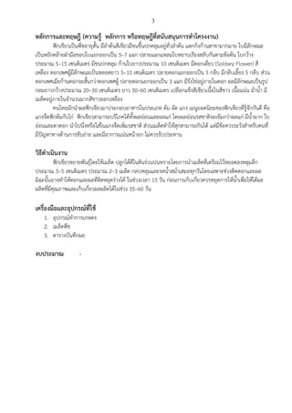 3

หลักการและทฤษฎี (ความรู้ หลักการ หรือทฤษฎีที่สนับสนุนการทาโครงงาน)
ฟักเขียวเป็นพืชอายุสั้น มีลาต้นสีเขียวมีขนขึ้นปกคลุมอยู่ทั่วลาต้น แตกกิ่งก้านสาขามากมาย ใบมีลักษณะ
เป็นหยักคล้ายฝ่ามือขอบใบแยกออกเป็น 5–7 แฉก ปลายแฉกแหลมใบหยาบเรียงสลับกันตามข้อต้น ใบกว้าง
ประมาณ 5–15 เซนติเมตร มีขนปกคลุม ก้านใบยาวประมาณ 10 เซนติเมตร มีดอกเดี่ยว (Solitary Flower) สี
เหลือง ดอกเพศผู้มีลักษณะเป็นหลอดยาว 5–10 เซนติเมตร ปลายดอกแยกออกเป็น 5 กลีบ มีกลีบเลี้ยง 5 กลีบ ส่วน
ดอกเพศเมียก้านดอกจะสั้นกว่าดอกเพศผู้ ปลายดอกแยกออกเป็น 3 แฉก มีรังไข่อยู่ภายในดอก ผลมีลักษณะเป็นรูป
กลมยาวกว้างประมาณ 20–30 เซนติเมตร ยาว 30–60 เซนติเมตร เปลือกแข็งสีเขียวเนื้อในสีขาว เนื้อแน่น ฉ่าน้า มี
เมล็ดอยู่ภายในจานวนมากสีขาวออกเหลือง
คนไทยมักนาผลฟักเขียวมาประกอบอาหารในประเภท ต้ม ผัด แกง เมนูยอดนิยมของฟักเขียวที่รู้จักกันดี คือ
แกงจืดฟักต้มกับไก่ ฟักเขียวสามารถบริโภคได้ทั้งผลอ่อนและผลแก่ โดยผลอ่อนรสชาติจะเข้มกว่าผลแก่ มีน้ามาก ใบ
อ่อนและตาดอก นาไปนึ่งหรือใส่ในแกงจืดเพิ่มรสชาติ ส่วนเมล็ดทาให้สุกสามารถกินได้ แต่มีข้อควรระวังสาหรับคนที่
มีปัญหาทางด้านการขับถ่าย และมีอาการแน่นหน้าอก ไม่ควรรับประทาน

วิธีดาเนินงาน
ฟักเขียวขยายพันธุ์โดยใช้เมล็ด ปลูกได้ดีในดินร่วนปนทรายโดยการนาเมล็ดที่เตรียมไว้หยอดลงหลุมลึก
ประมาณ 3–5 เซนติเมตร ประมาณ 2–3 เมล็ด กลบหลุมและรดน้าสม่าเสมอทุกวันโดยเฉพาะช่วงติดดอกและผล
มิฉะนั้นอาจทาให้ดอกและผลที่ติดหลุดร่วงได้ ในช่วงเวลา 15 วัน ก่อนการเก็บเกี่ยวควรหยุดการให้น้าเพื่อให้ได้ผล
ผลิตที่มีคุณภาพและเก็บเกี่ยวผลผลิตได้ในช่วง 35–60 วัน

เครื่องมือและอุปกรณ์ที่ใช้
1. อุปกรณ์ทาการเกษตร
2. เมล็ดพืช
3. ตารางบันทึกผล

งบประมาณ

-

 
