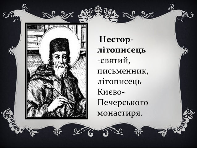 Результат пошуку зображень за запитом "нестор літописець"