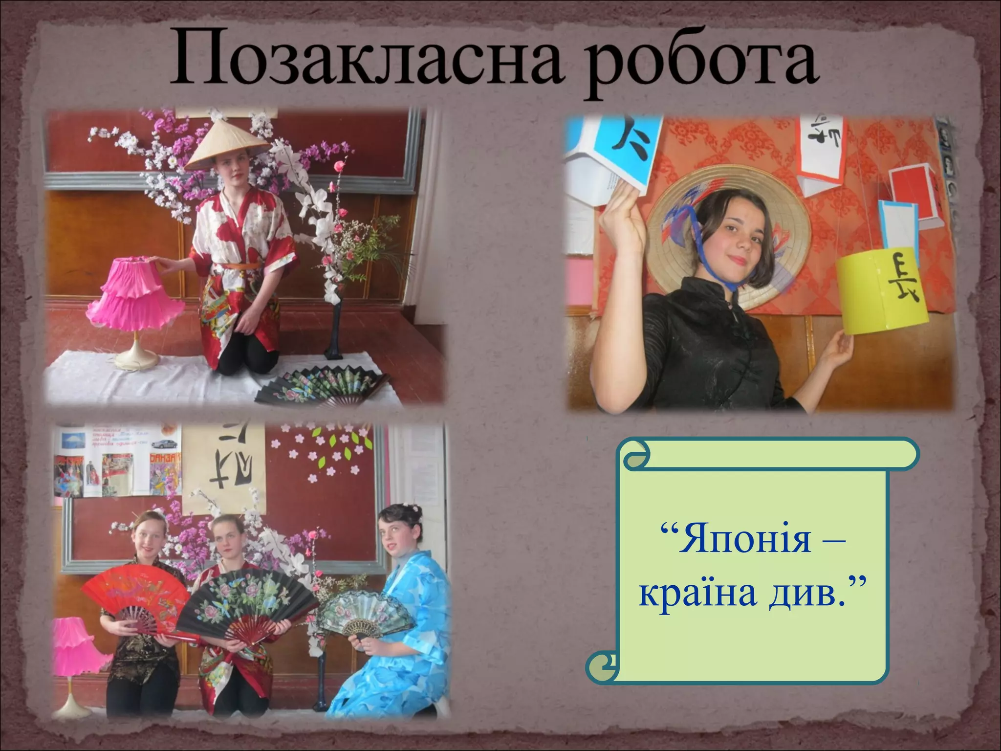 “Японія –
країна див.”

 