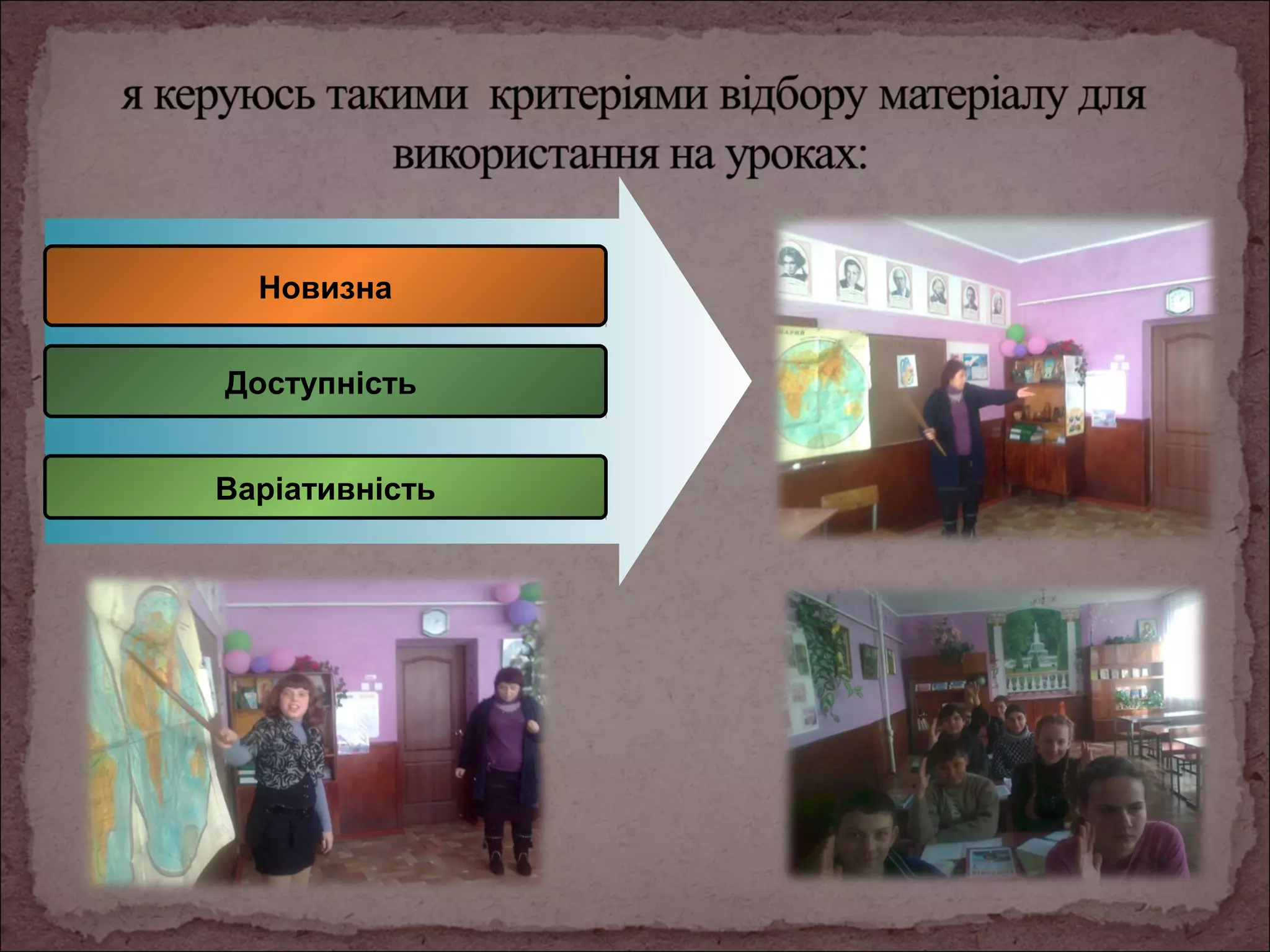 Новизна
Доступність
Варіативність

 