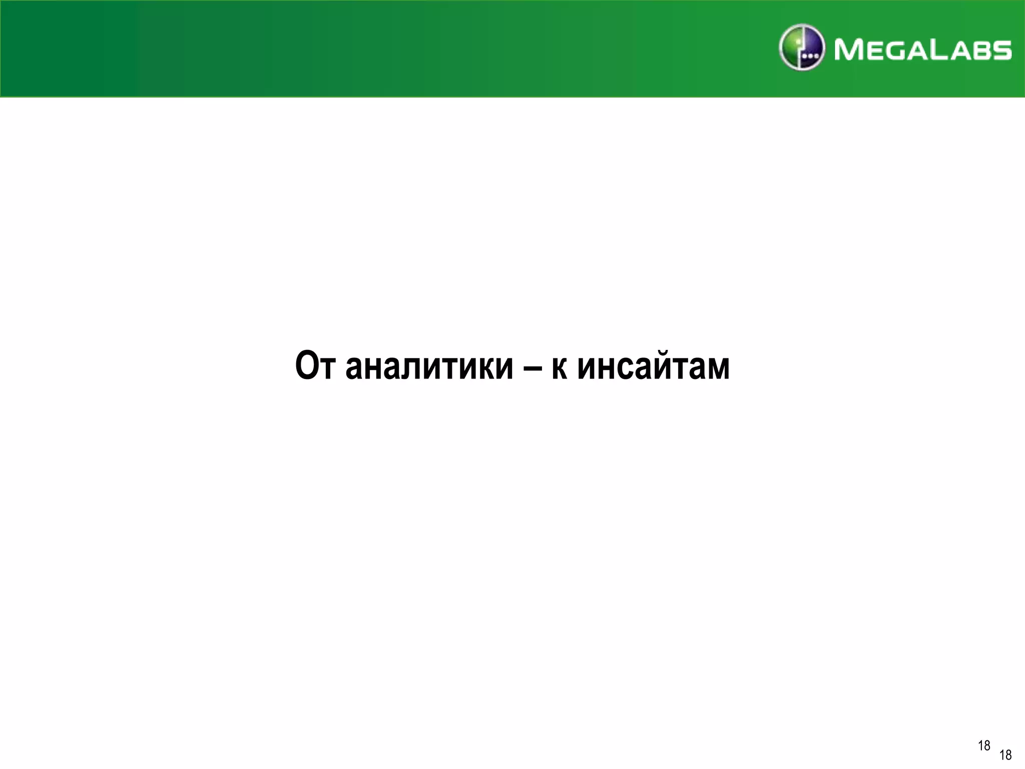 От аналитики – к инсайтам

18

18

 