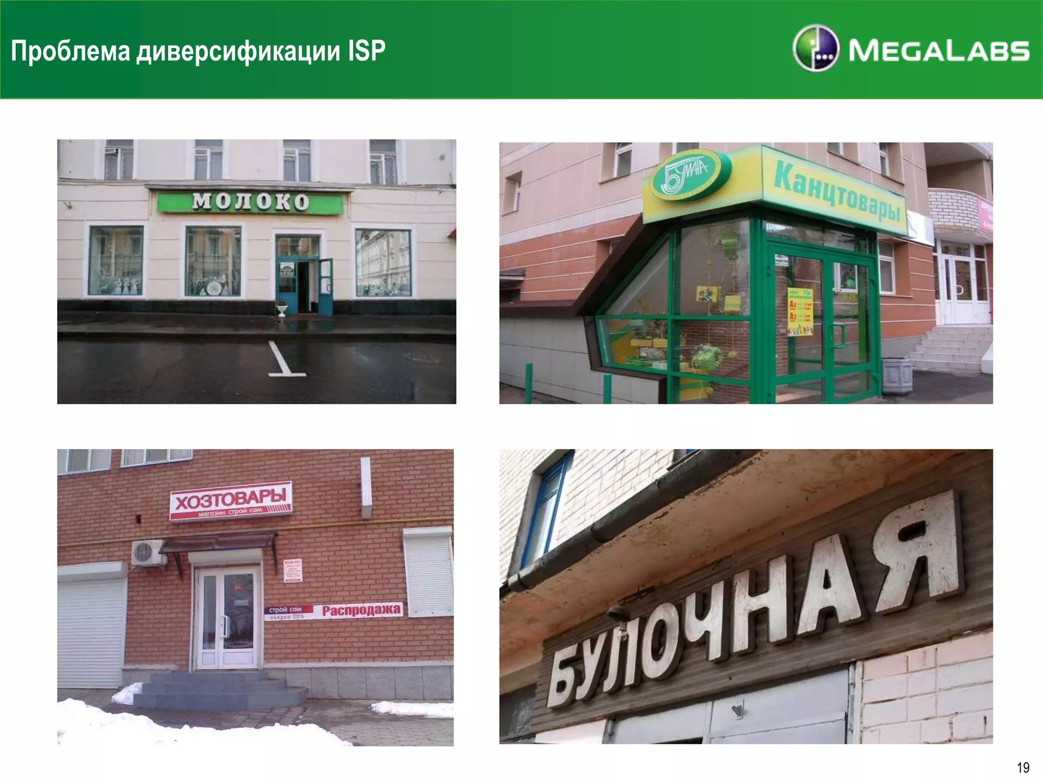 Проблема диверсификации ISP

19

 