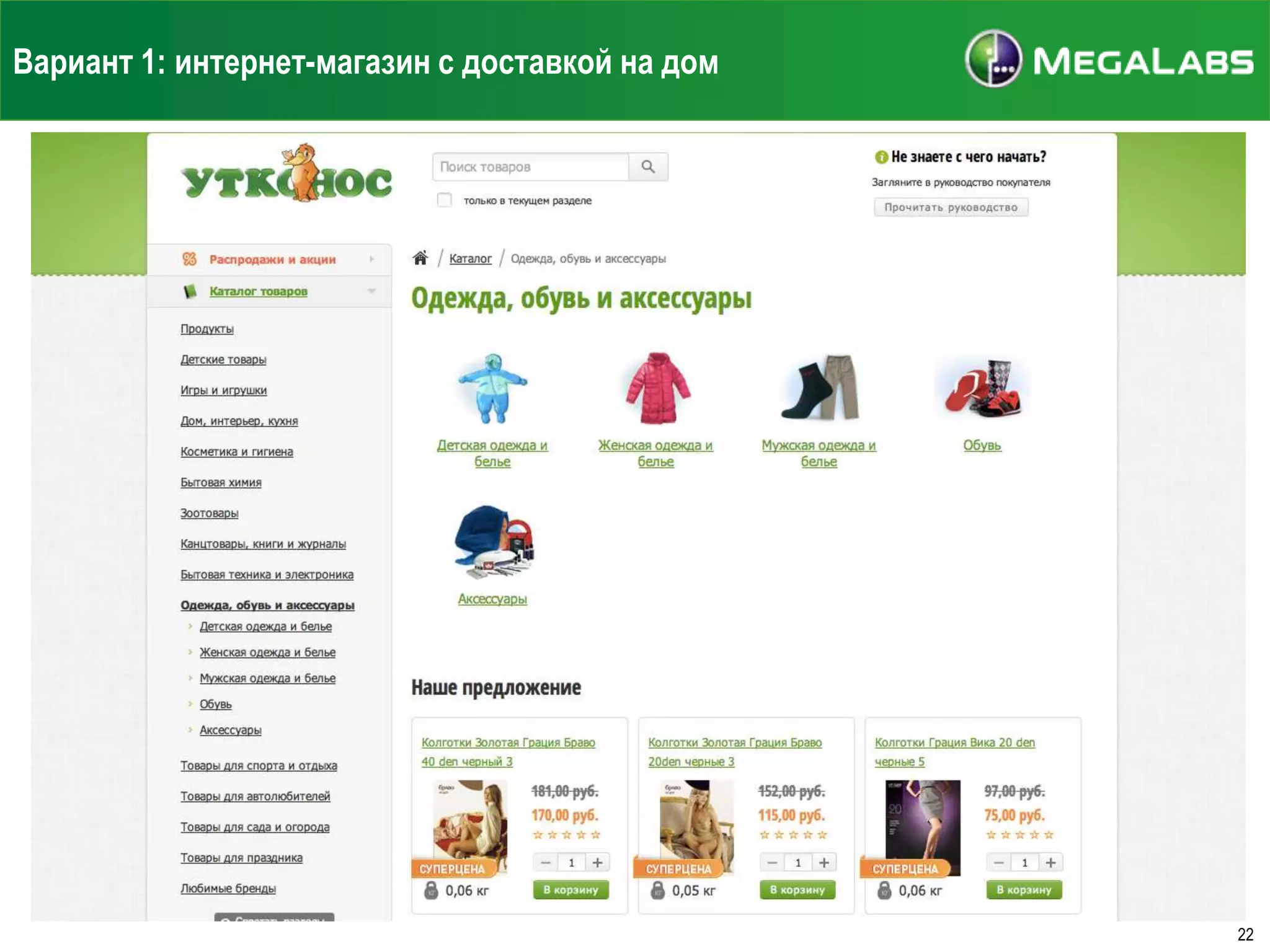 Вариант 1: интернет-магазин с доставкой на дом

22

 