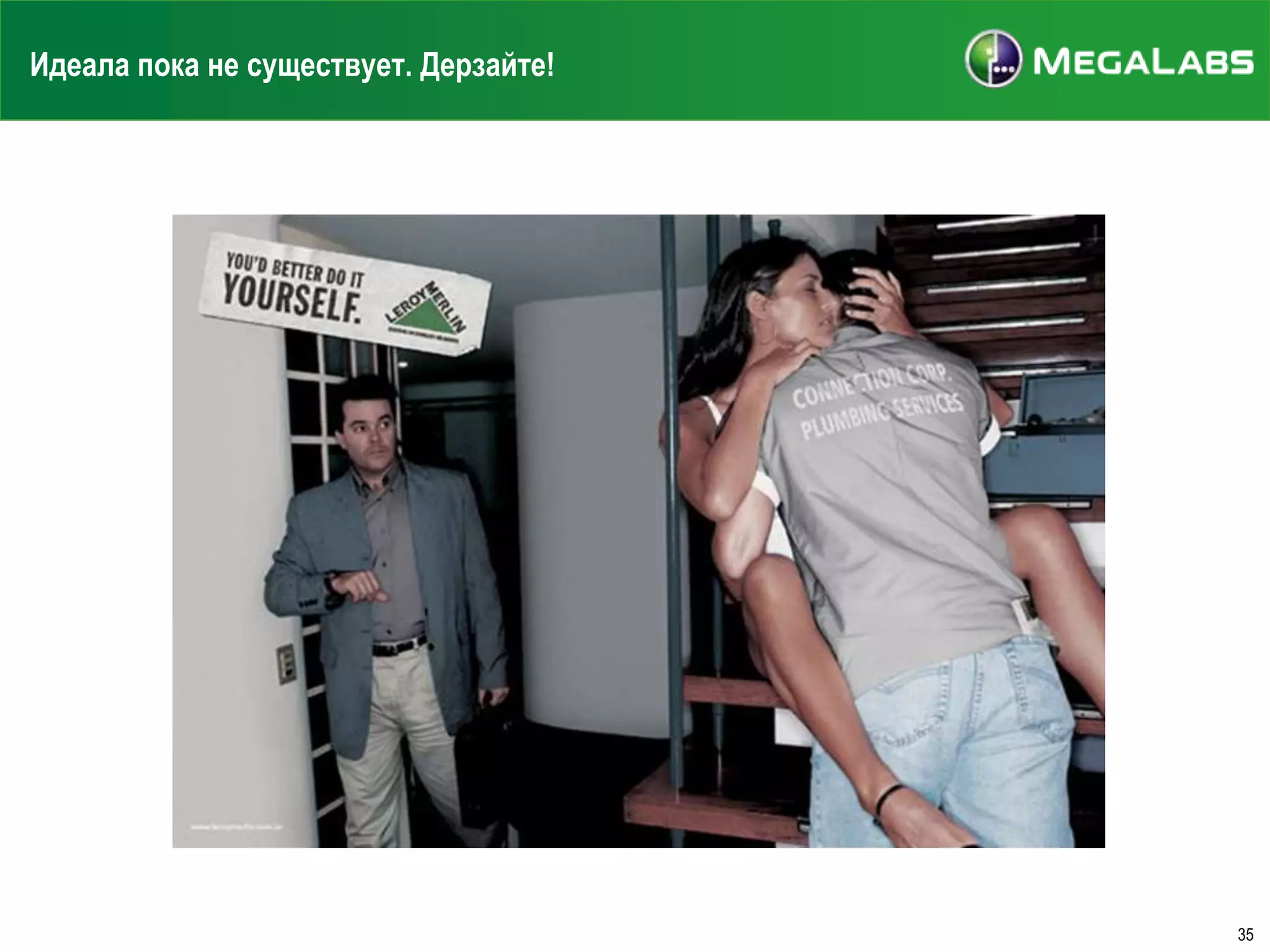 Идеала пока не существует. Дерзайте!

35

 