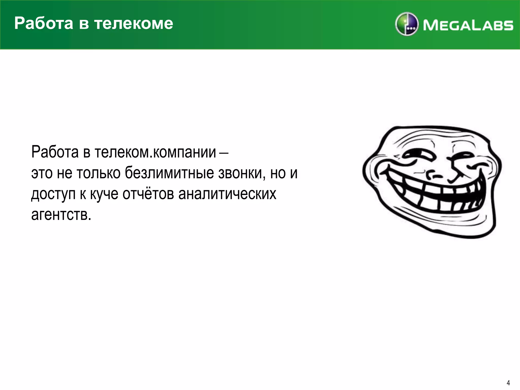 Работа в телекоме

Работа в телеком.компании ̶
это не только безлимитные звонки, но и
доступ к куче отчѐтов аналитических
агентств.

4

 