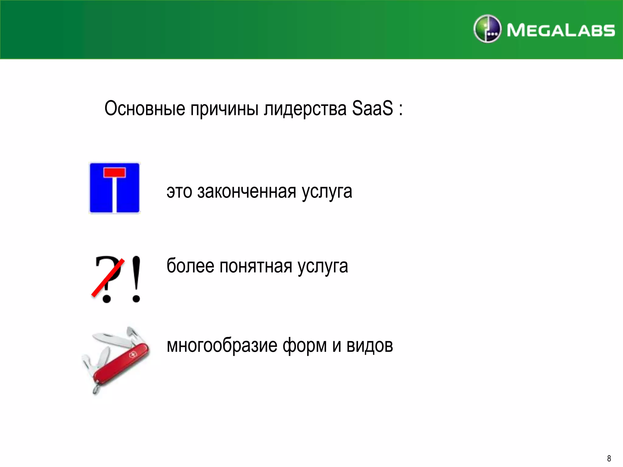 Основные причины лидерства SaaS :

это законченная услуга
более понятная услуга

многообразие форм и видов

8

 