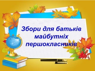 Збори для батьків
майбутніх
першокласників

 