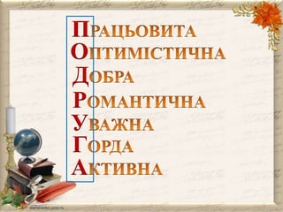 П
О
Д
Р
У
Г
А

 