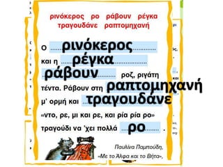 ρινόκερος
ρέγκα
ράβουν
ραπτομηχανή
τραγουδάνε
ρο

 