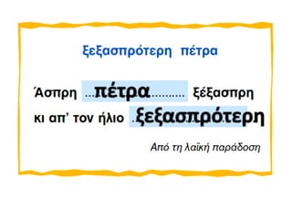 πέτρα
ξεξασπρότερη

 
