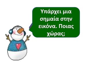 Υπάρχει τα
Γυρίστε μια
Τι βλέπουμε
Τι υπάρχει
Τισημαίασας
υπάρχει στη
στην
Πόσα δέντρα
βιβλία
στον ουρανό;
στην εικόνα;
θάλασσα;
εικόνα. Ποιας
είδατε;
ανάποδα!
χώρας;

 