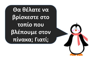Θα θέλατε να
βρίσκεστε στο
τοπίο που
βλέπουμε στον
πίνακα; Γιατί;

 