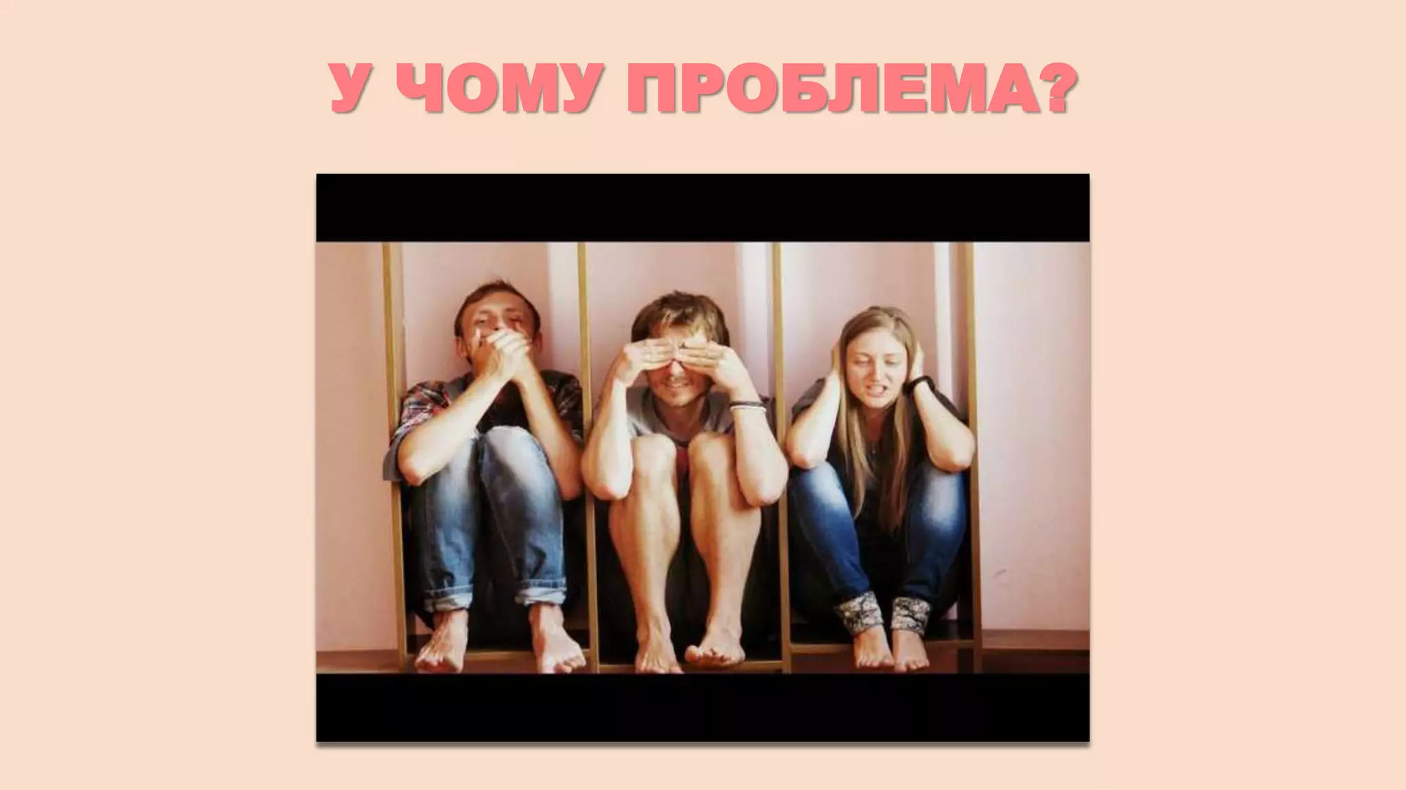 У ЧОМУ ПРОБЛЕМА?

 