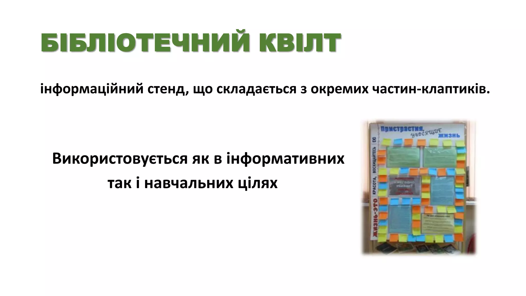 БІБЛІОТЕЧНИЙ КВІЛТ
інформаційний стенд, що складається з окремих частин-клаптиків.

Використовується як в інформативних
так і навчальних цілях

 