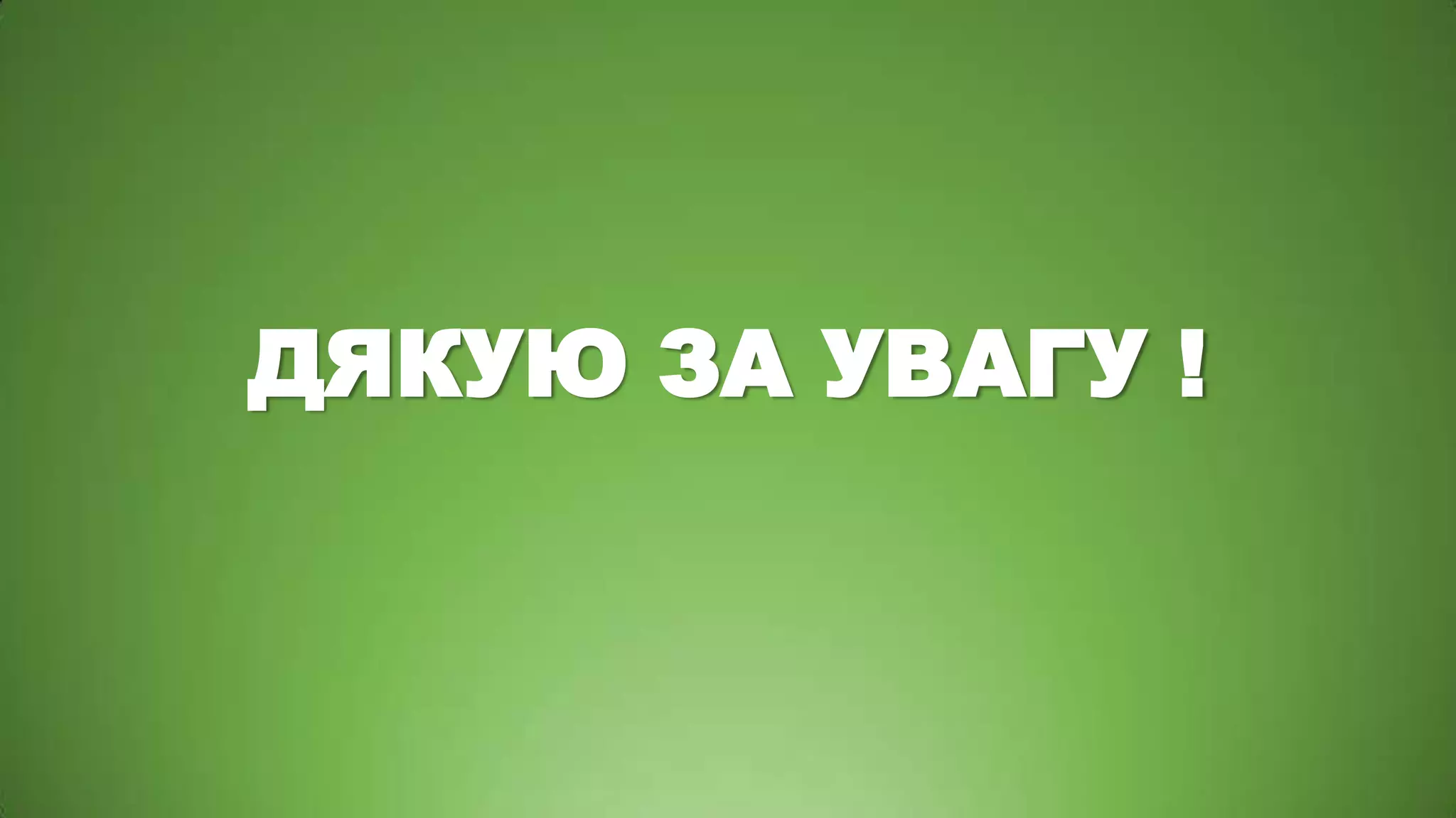 ДЯКУЮ ЗА УВАГУ !

 
